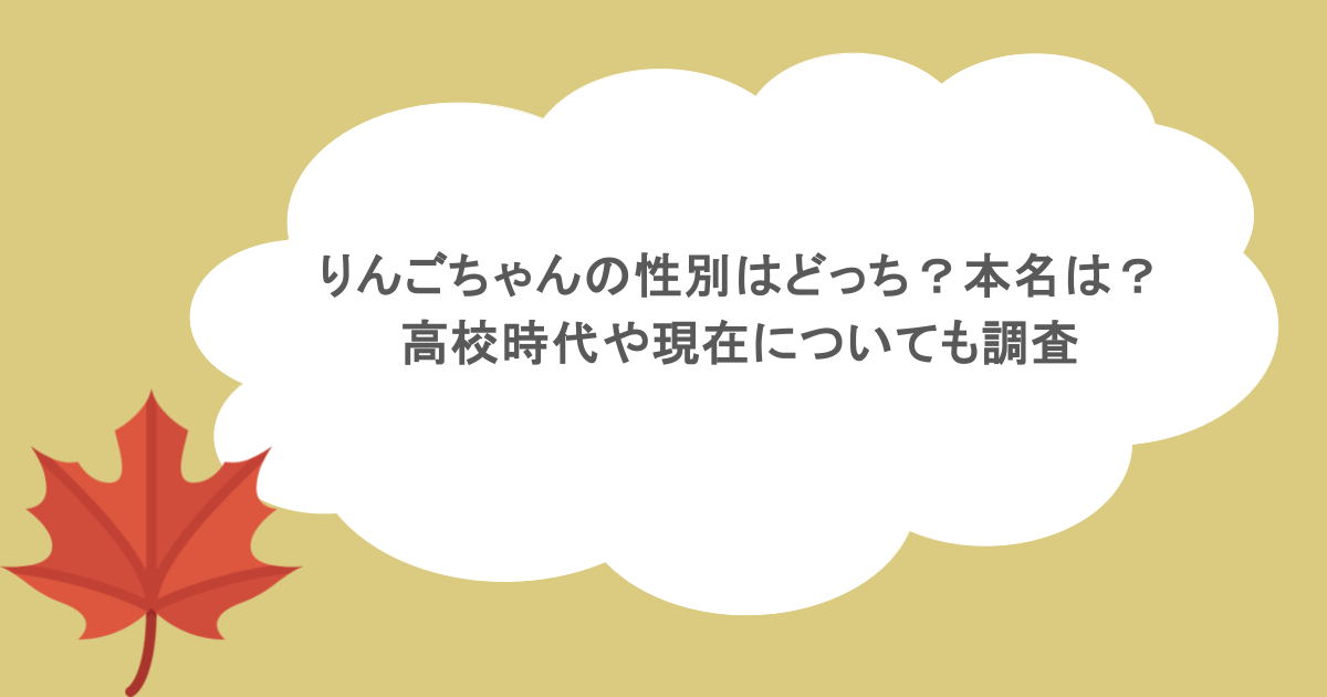 りんごちゃんの性別はどっち？本名は？高校時代や現在についても調査