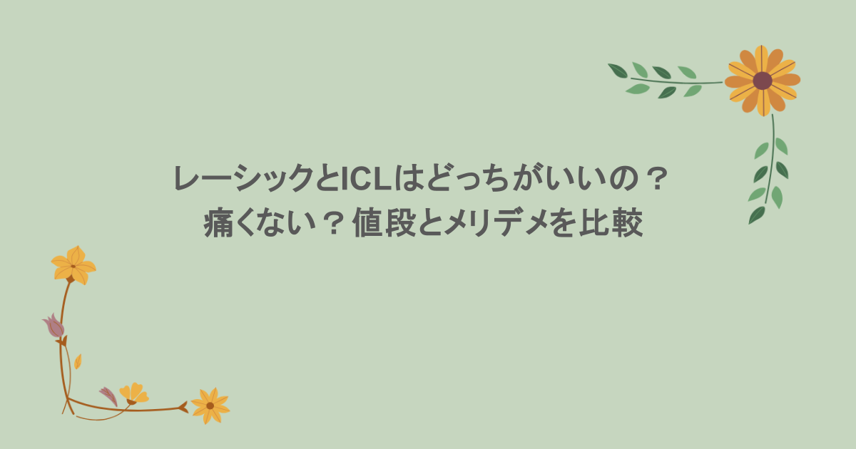 レーシックとICLはどっちがいいの？痛くない？値段とメリデメを比較